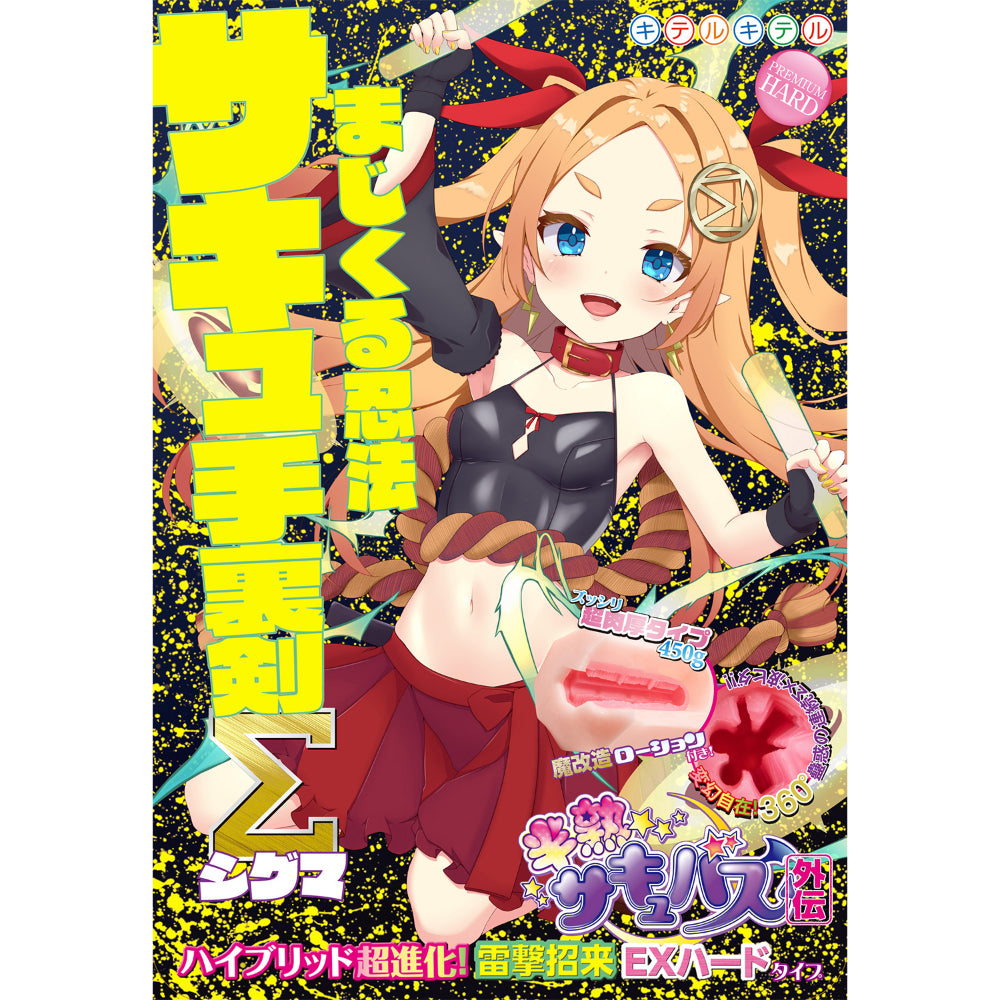 Succubus Gaiden: Succubus Shuriken Sigma Hybrid Super Evolution! Lightning Summon EX Hard Type